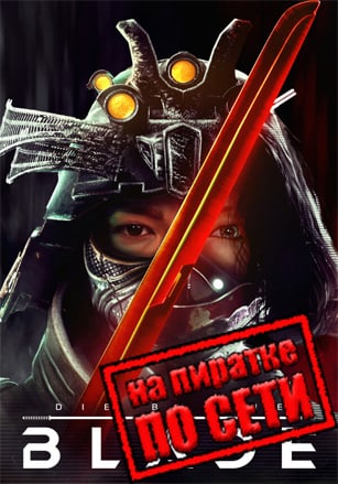 Версия Die by the Blade по сети